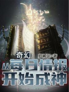奇幻：从每日情报开始成神