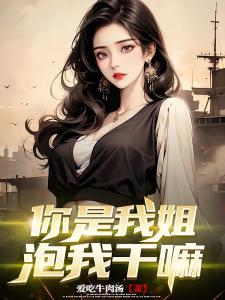 你是我姐，泡我干嘛