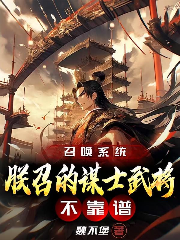 召唤系统：朕召的谋士武将不靠谱