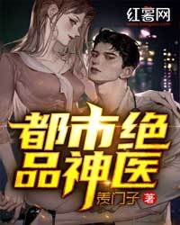 都市绝品神医