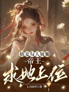 娇妾勾人妩媚，帝王求她上位