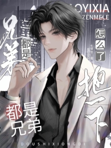 都是兄弟，抱一下怎么了
