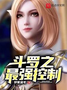 斗罗之最强控制