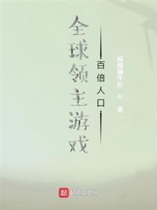 全球领主游戏：百倍人口