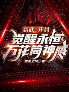 高武：开局被校花强势告白