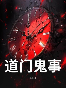 道门鬼事