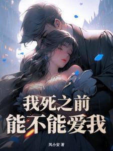 我死之前，能不能爱我