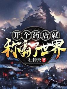 开个药店就称霸了世界