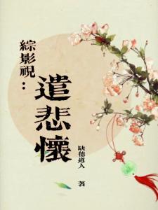 综影视：遣悲怀