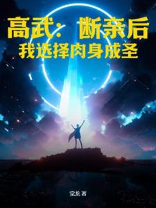 高武：断亲后，我选择肉身成圣！