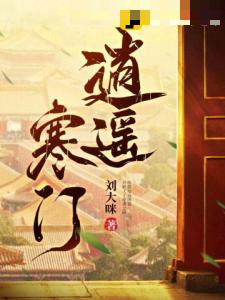 逍遥寒门
