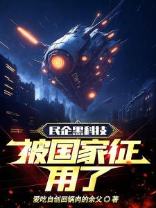 民企黑科技，被国家征用了