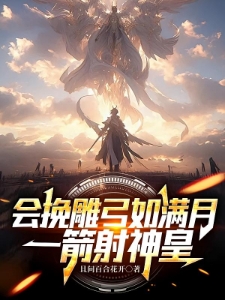会挽雕弓如满月，一箭射神皇