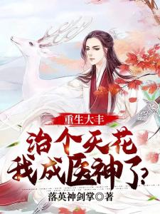 重生大丰：治个天花我成医神了？
