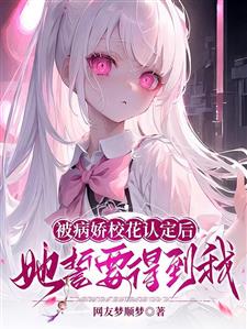 被病娇校花认定后，她誓要得到我