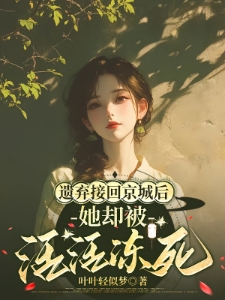 替假千金下乡？搬空渣爹家嫁疯批