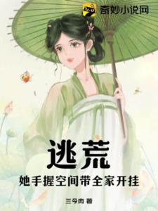 逃荒！她手握空间带全家开挂