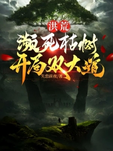 洪荒：濒死枯树，开局双大道