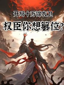 开局十万锦衣卫，权臣你想篡位？