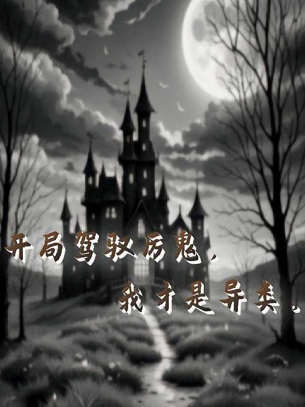 开局驾驭厉鬼，我才是异类