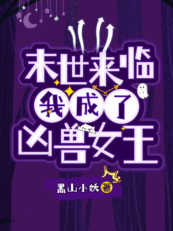 末世来临：我成了凶兽女王