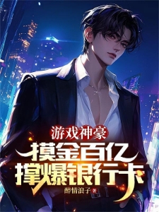 游戏神豪：摸金百亿，撑爆银行卡