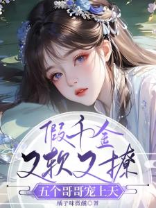 穿书后女配才是五个哥哥的真团宠