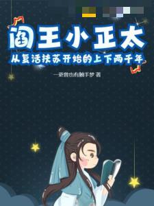 阎王小正太，从复活扶苏开始的上下两千年