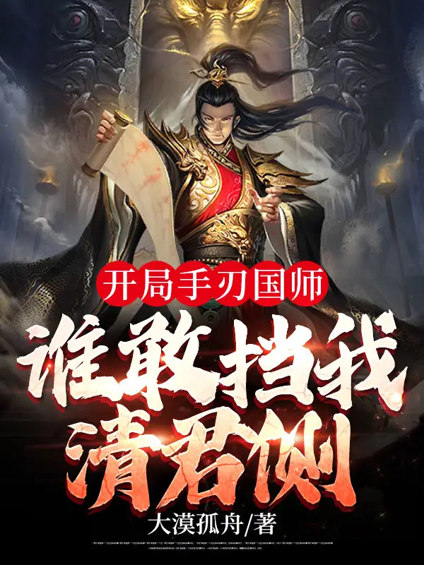 开局手刃国师，谁敢挡我清君侧！