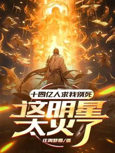 十四亿人求我别死，这明星太火了