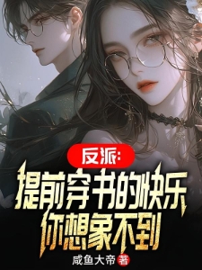 反派：提前穿书的快乐你想象不到