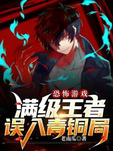 恐怖游戏：满级王者误入青铜局