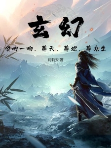 玄幻：唢呐一响，葬天，葬地，葬众生