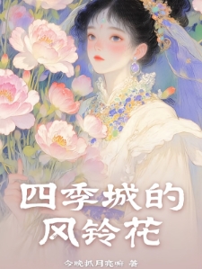 四季城的风铃花