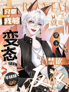 只要我够变态，就能拿下禁欲反派